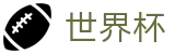 2026年美加墨世界杯官网 - 国际足联官方指定中文门户